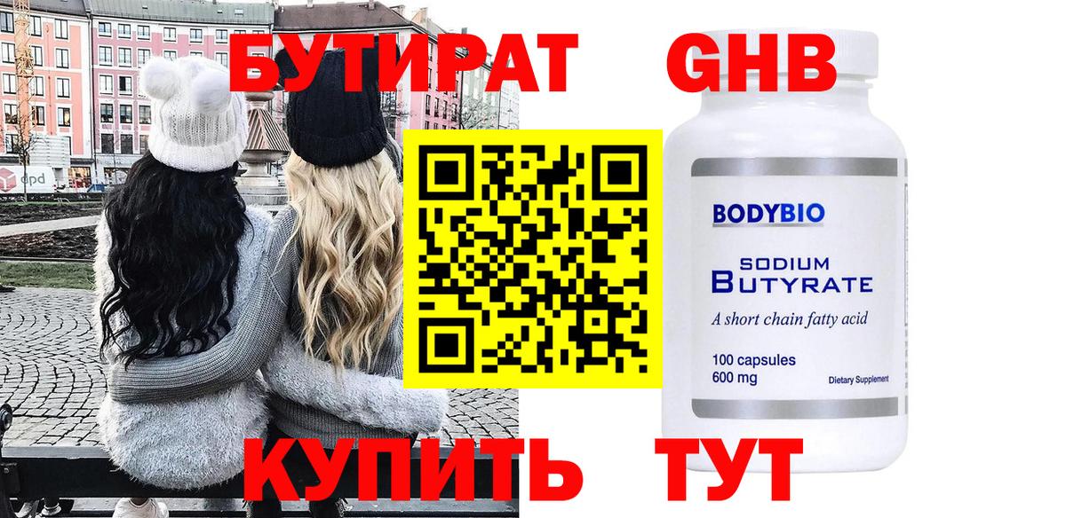 Бутират бутик Новошахтинск